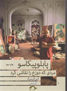 پابلو پیکاسو (مردی که دوزخ را نقاشی کرد)