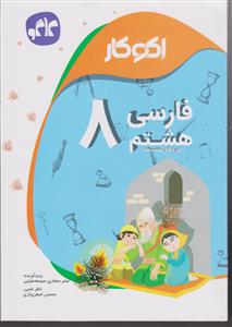 گسترش فارسی هشتم 