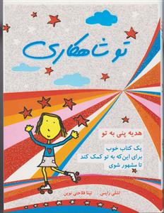 تو شاهکاری 