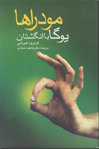مودراها (یوگا با انگشتان)