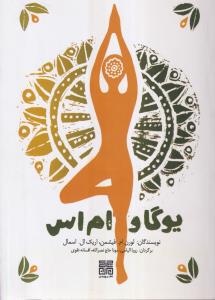 یوگا و ام اس 