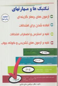 تکنیک ها و مهارتهای تست زنی و آماده شدن برای امتحانات 