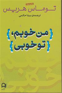 من خوبم تو خوبی 