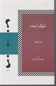 شوک آینده 