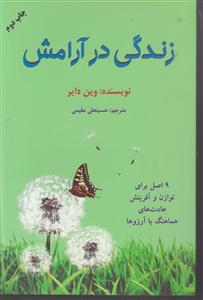 زندگی در آرامش 