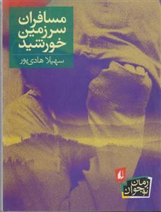 مسافران سرزمین خورشید 