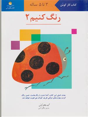 رنگ کنیم 2 (3 تا5)