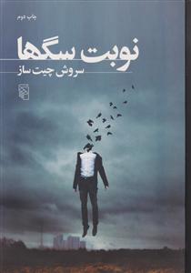 نوبت سگها 