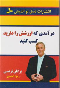 درآمدی که ارزشش را دارید کسب کنید 