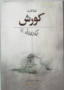 شناخت کورش جهانگشای ایرانی 