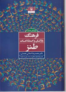 فرهنگ واژگان و اصطلاحات طنز 