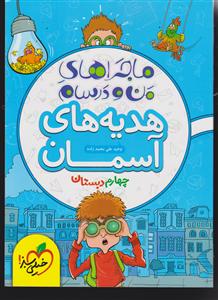 خیلی سبز هدیه های آسمان چهارم 