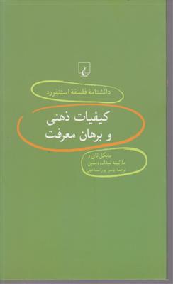 دانشنامه فلسفه استنفورد (40)(کیفیات ذهنی و برهان معرفت)