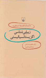 دانشنامه فلسفه استنفورد (6)(زیبایی شناسی اگزیستانسیالیستی)