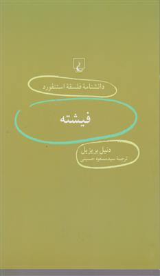 دانشنامه فلسفه استنفورد (39)(فیشته)