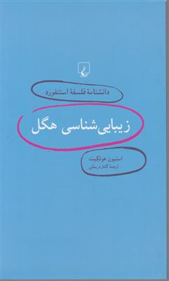 دانشنامه فلسفه استنفورد (3)(زیبایی شناسی هگل)