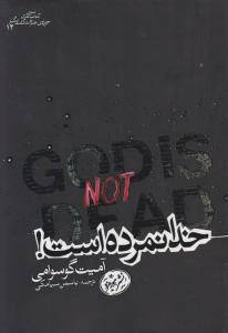 خدا نمرده است 