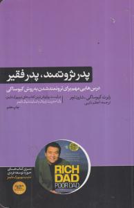 پدر ثروتمند پدر فقیر 