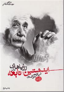 رویاهای یک اینشتین نابغه 