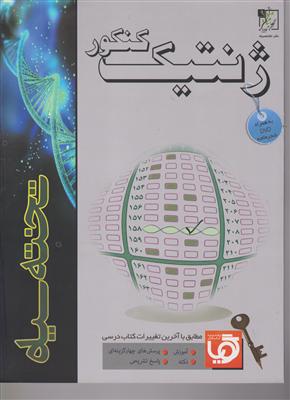 تخته سیاه ژنتیک کنکور  + DVD