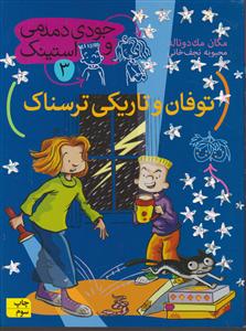 جودی دمدمی و استینک (3)(توفان و تاریکی ترسناک)