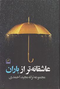 عاشقانه تر از باران 