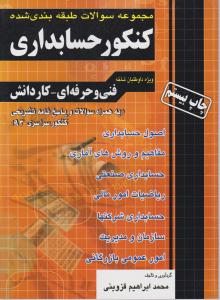 فارابی کنکور حسابداری (طبقه بندی شده) 