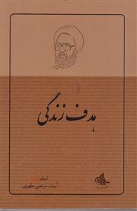 هدف زندگی 