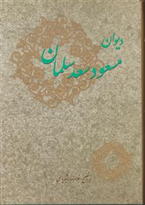دیوان مسعود سعد سلمان 