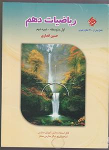 مبتکران ریاضی دهم (انصاری)