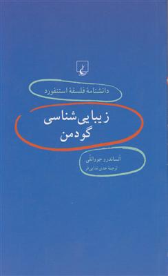 دانشنامه فلسفه استنفورد (44)(زیبایی شناسی گودمن)