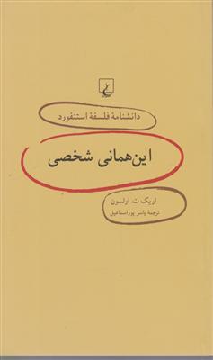 دانشنامه فلسفه استنفورد (45)(این همان شخصی)