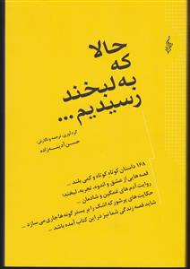 دو قدم تا لبخند (2)(حالا که به لبخند رسیدیم)