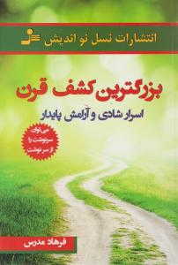 بزرگترین کشف قرن 
