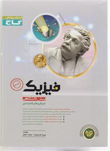 گاج میکرو فیزیک (1و2) پاسخنامه جلد دوم