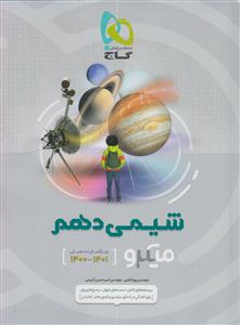 گاج میکرو شیمی دهم تست 