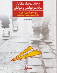تحلیل رفتار متقابل برای نوجوانان و جوانان (جلد 1)
