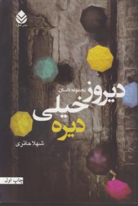 دیروز خیلی دیره 