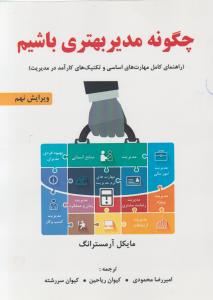 چگونه مدیر بهتری باشیم 