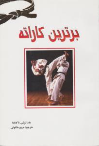 برترین کاراته 