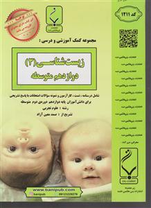 بنی هاشم زیست دوازدهم