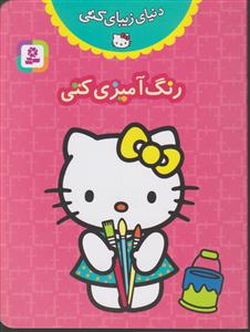 رنگ آمیزی دنیای زیبای کتی 