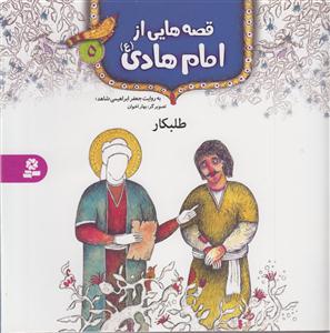 قصه هایی از امام هادی (5)(طلبکار)