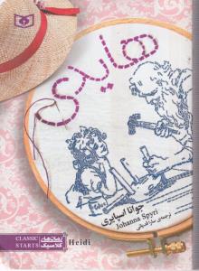 هایدی (جیبی)