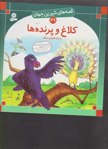 قصه های شیرین جهان (49)(کلاغ و پرنده ها)