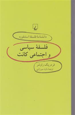 دانشنامه فلسفه استنفورد (47)(فلسفه سیاسی)