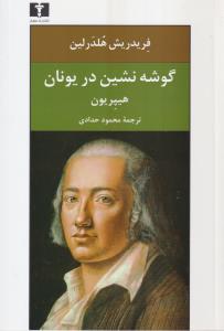 گوشه نشین در یونان 