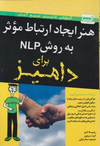 هنر ایجاد ارتیاط موثر به روش NLP برای دامیز 