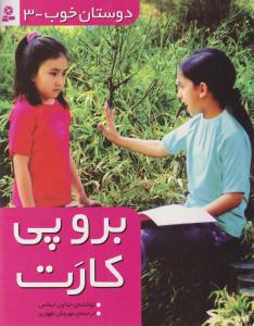 دوستان خوب (3)(برو پی کارت)