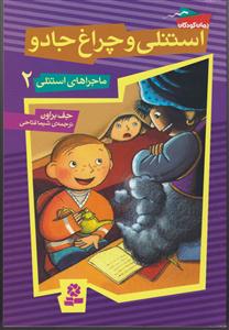 ماجراهای استنلی (2)(استنلی و چراغ جادو)